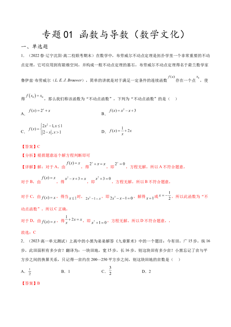 专题01函数与导数（数学文化）（解析版）(1)_2024年4月_024月合集_2024届新结构高考数学合集_新高考数学创新题型微专题（数学文化、新定义）