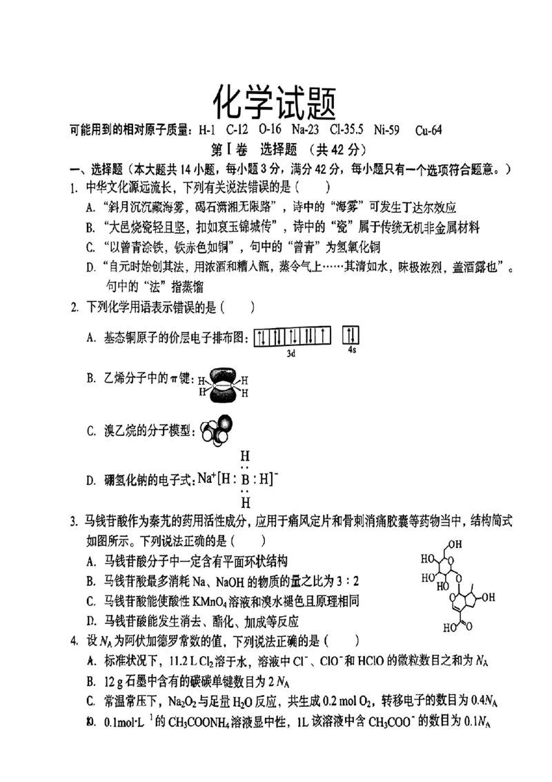 化学试题_2024年5月_01按日期_20号_2024届安徽省1号卷A10联盟高三最后一卷_安徽省1号卷A10联盟2024届高三最后一卷化学