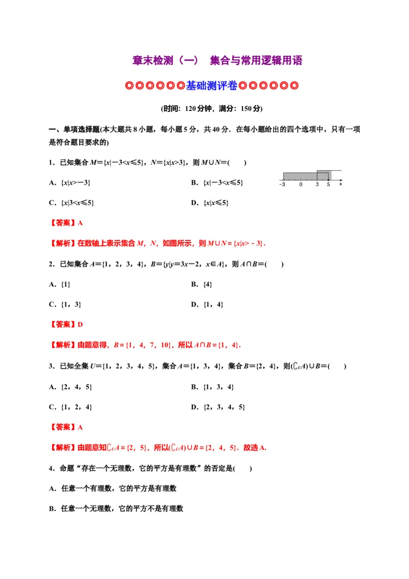 专题03集合与常用逻辑用语（基础测评卷）-高一数学单元复习（人教A版2019必修第一册）_E015高中全科试卷_数学试题_必修1_01.单元测试_单元测试（第一套）