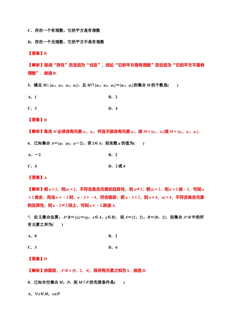 专题03集合与常用逻辑用语（基础测评卷）-高一数学单元复习（人教A版2019必修第一册）_E015高中全科试卷_数学试题_必修1_01.单元测试_单元测试（第一套）