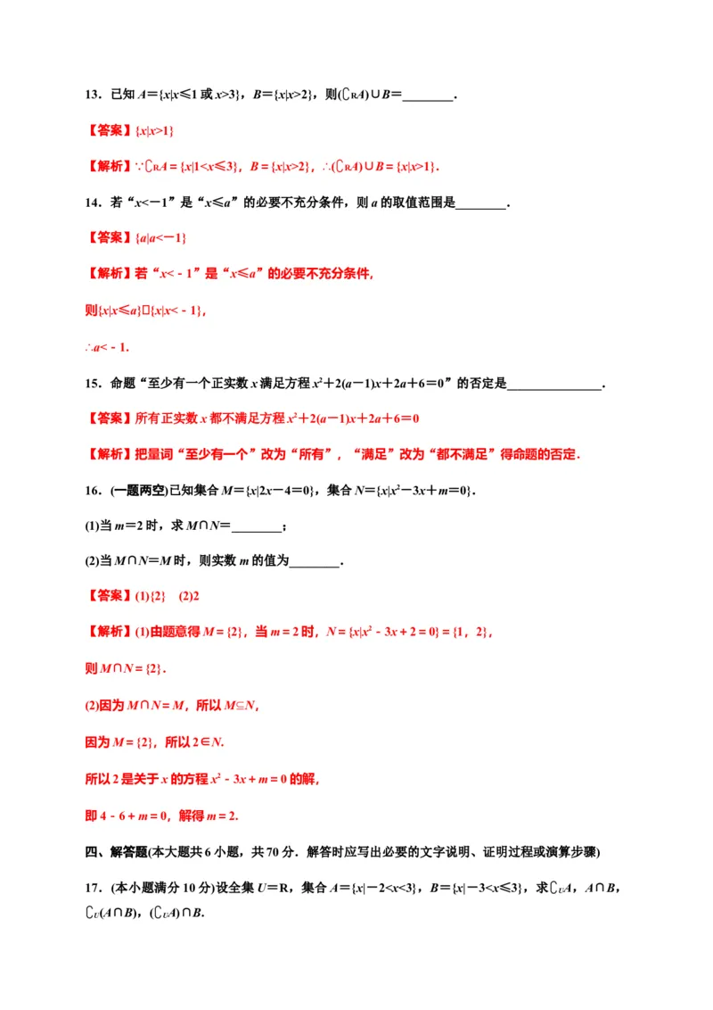 专题03集合与常用逻辑用语（基础测评卷）-高一数学单元复习（人教A版2019必修第一册）_E015高中全科试卷_数学试题_必修1_01.单元测试_单元测试（第一套）