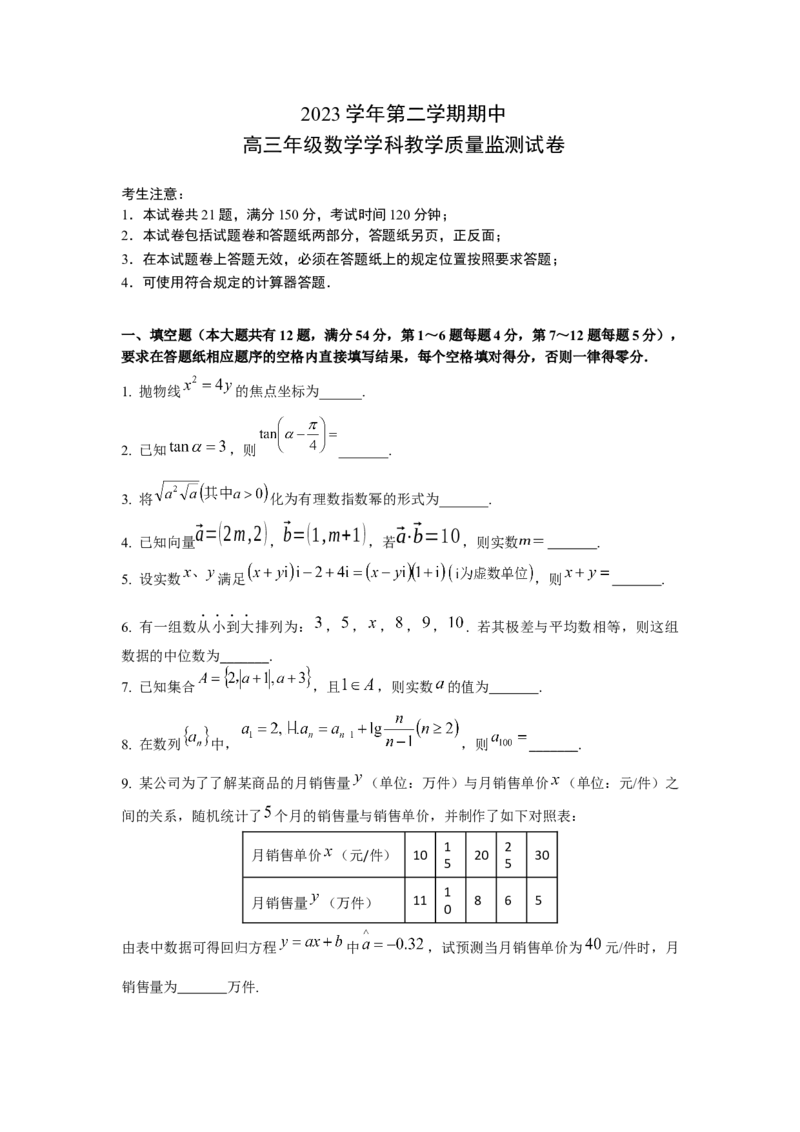 上海市宝山区2024届高三下学期二模试题数学Word版含答案(1)_2024年4月_024月合集_2024届上海市宝山区高三下学期二模试题