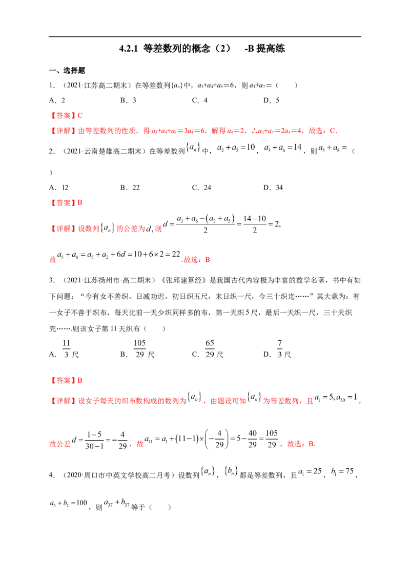 4.2.1等差数列的概念（2）-B提高练（解析版）_E015高中全科试卷_数学试题_选修2_01.同步练习_同步练习（第一套）