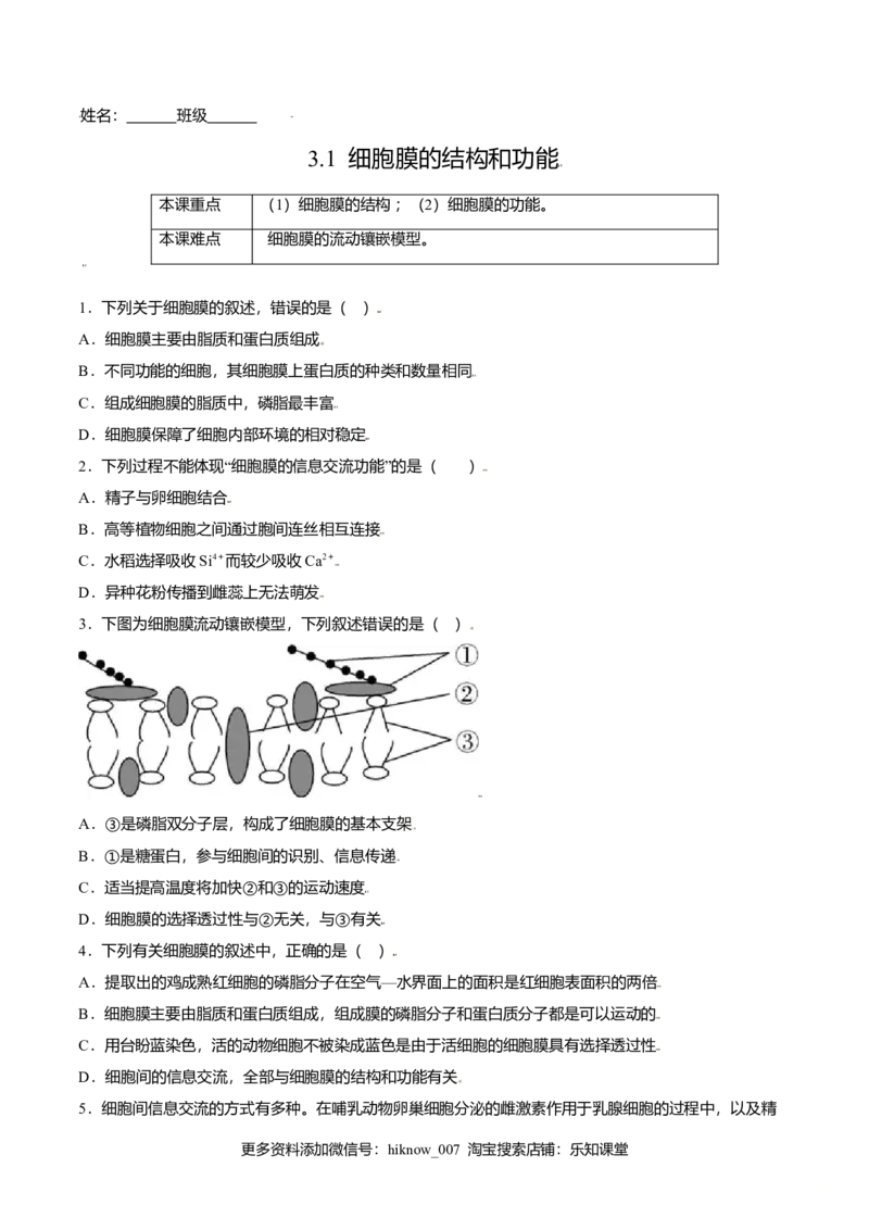 3.1细胞膜的结构和功能-高一生物课后培优练（人教版2019必修1）（原卷版）_E015高中全科试卷_生物试题_必修1_2.同步练习_3.同步练习（第三套）