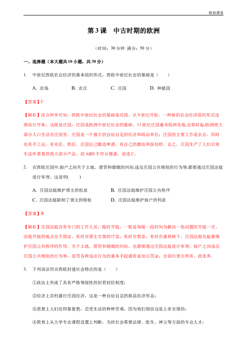 第03课中古时期的欧洲（解析版）_E015高中全科试卷_历史试题_必修下_2.同步练习_同步练习第一套_中古时期的欧洲