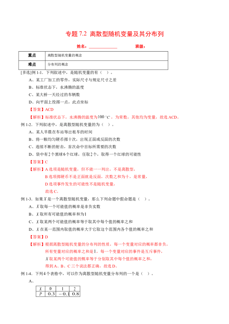 专题7.2离散型随机变量及其分布列（解析版）_E015高中全科试卷_数学试题_选修3_02.同步练习_课后培优练2023年