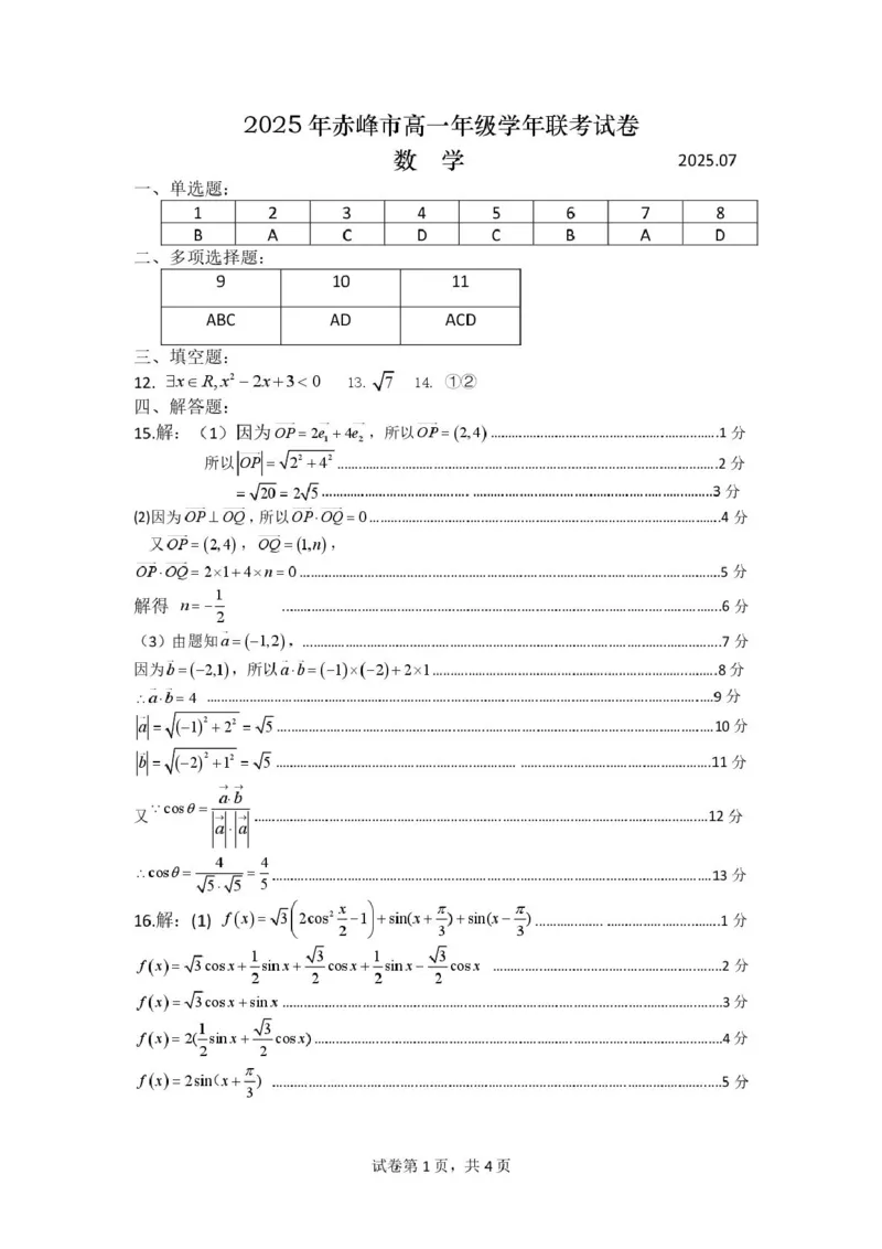 内蒙古赤峰市2024-2025学年高一下学期期末联考数学试卷（PDF版，含答案）_2024-2025高一（7-7月题库）_2025年7月_250720内蒙古赤峰市2024-2025学年高一下学期期末联考（全）
