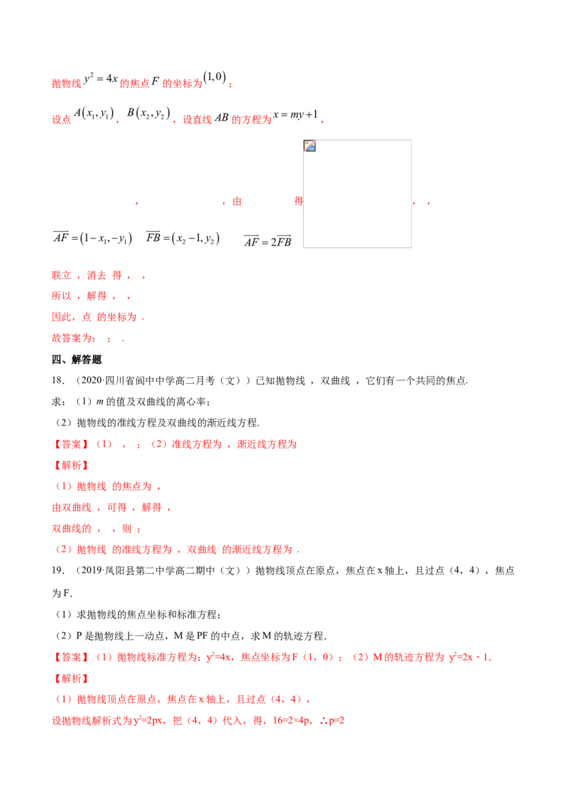 专题13抛物线（解析版）_E015高中全科试卷_数学试题_选修1_06.专项练习_专题13抛物线-高中数学新教材人教A版选择性必修配套提升训练