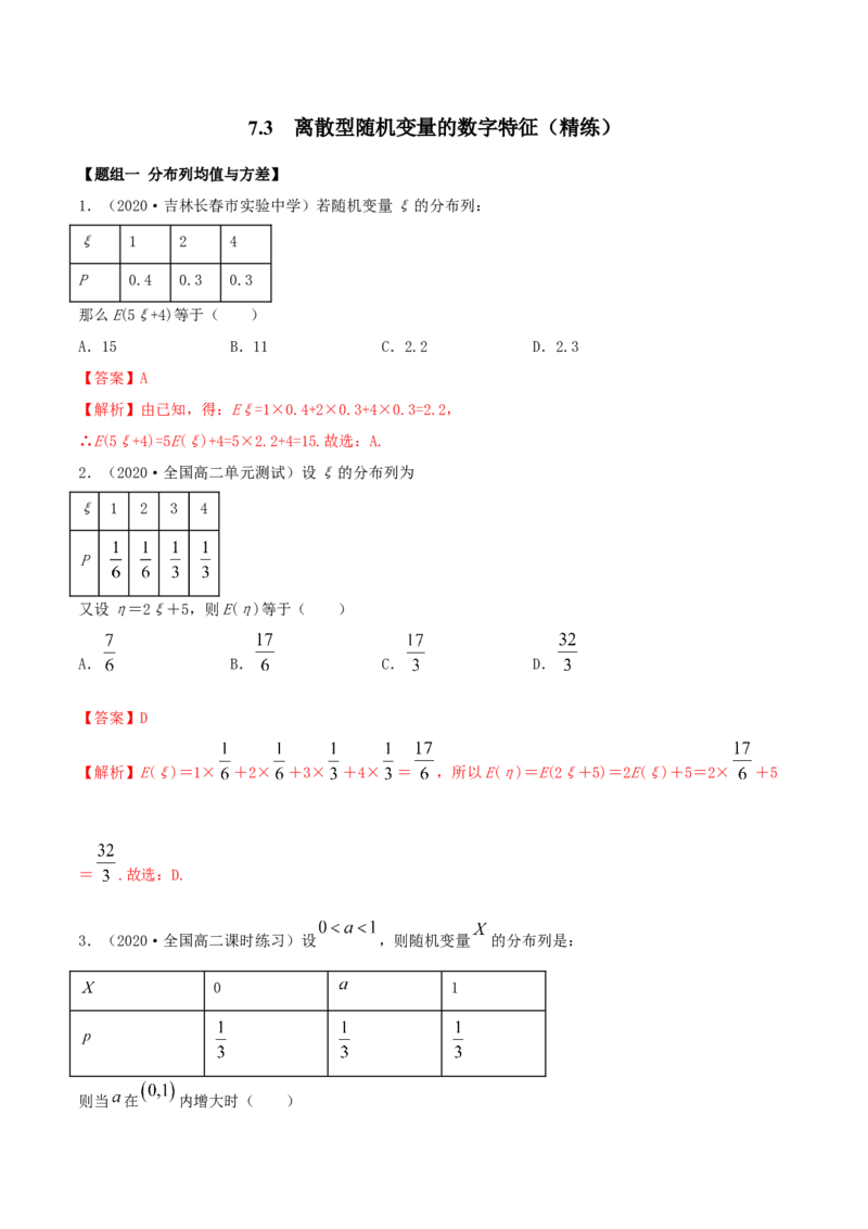 7.3离散型随机变量的数字特征（精练）（解析版）_E015高中全科试卷_数学试题_选修3_02.同步练习_同步练习（第二套）
