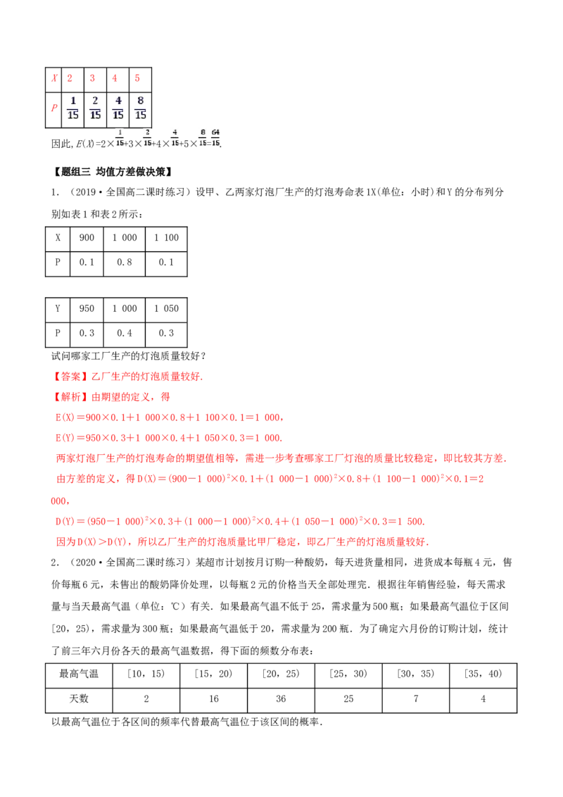 7.3离散型随机变量的数字特征（精练）（解析版）_E015高中全科试卷_数学试题_选修3_02.同步练习_同步练习（第二套）