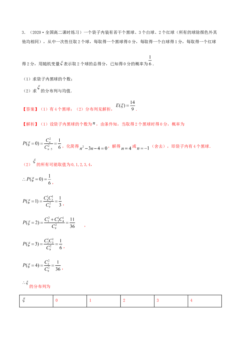 7.3离散型随机变量的数字特征（精练）（解析版）_E015高中全科试卷_数学试题_选修3_02.同步练习_同步练习（第二套）