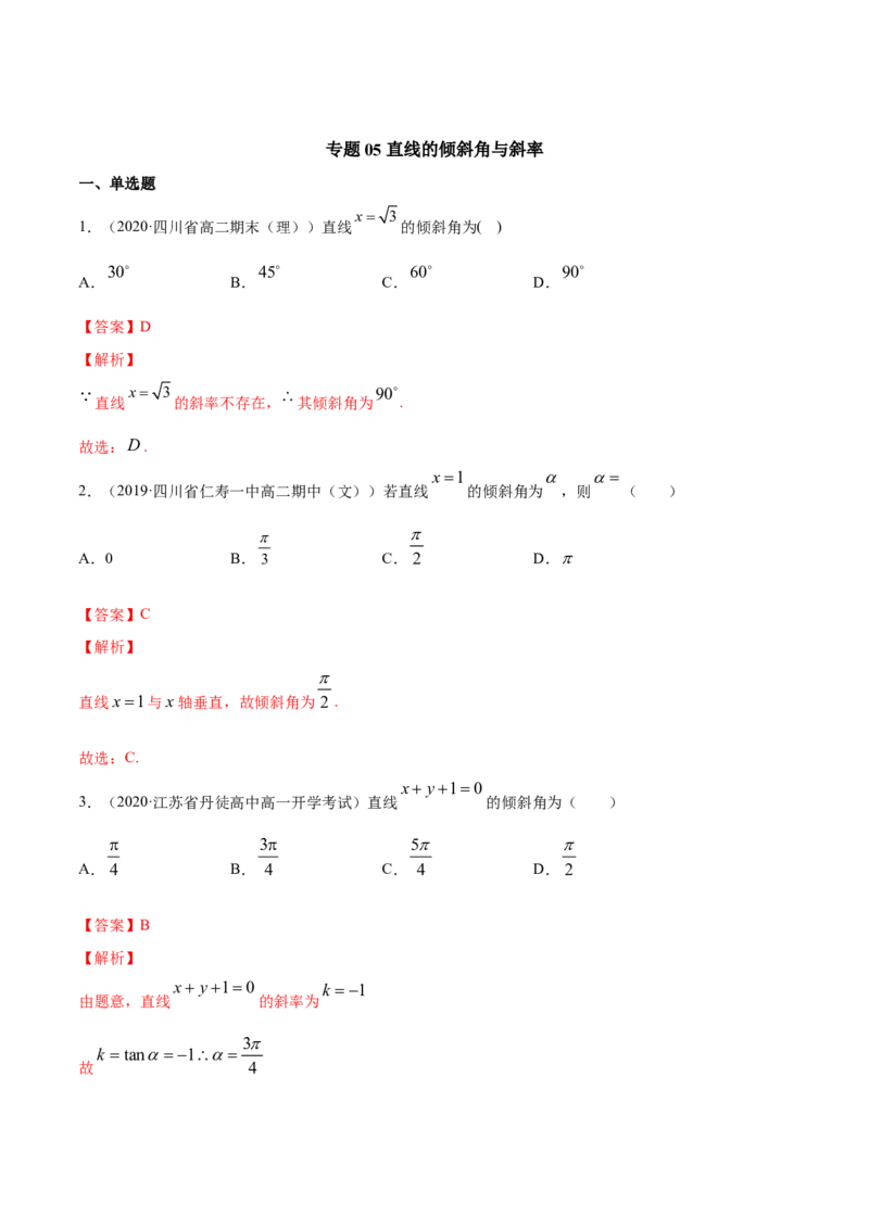 专题05直线的倾斜角与斜率（解析版）_E015高中全科试卷_数学试题_选修1_06.专项练习_专题05直线的倾斜角与斜率-高中数学新教材人教A版选择性必修配套提升训练