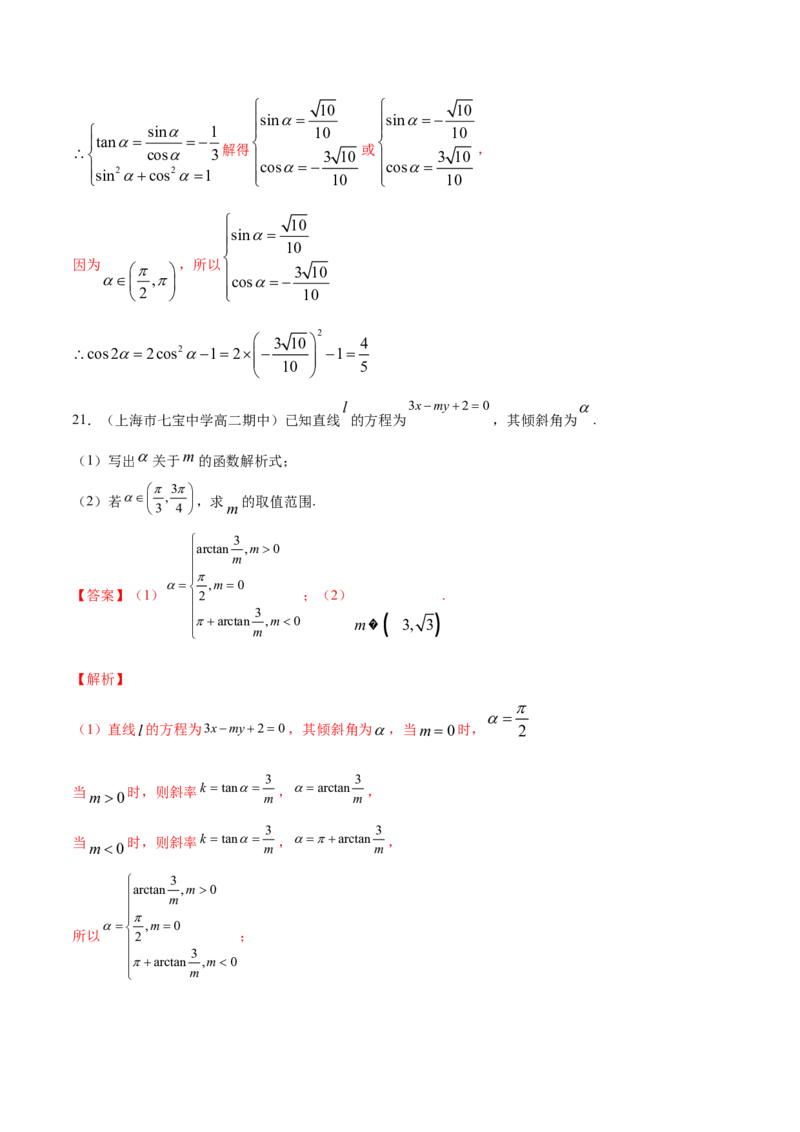 专题05直线的倾斜角与斜率（解析版）_E015高中全科试卷_数学试题_选修1_06.专项练习_专题05直线的倾斜角与斜率-高中数学新教材人教A版选择性必修配套提升训练
