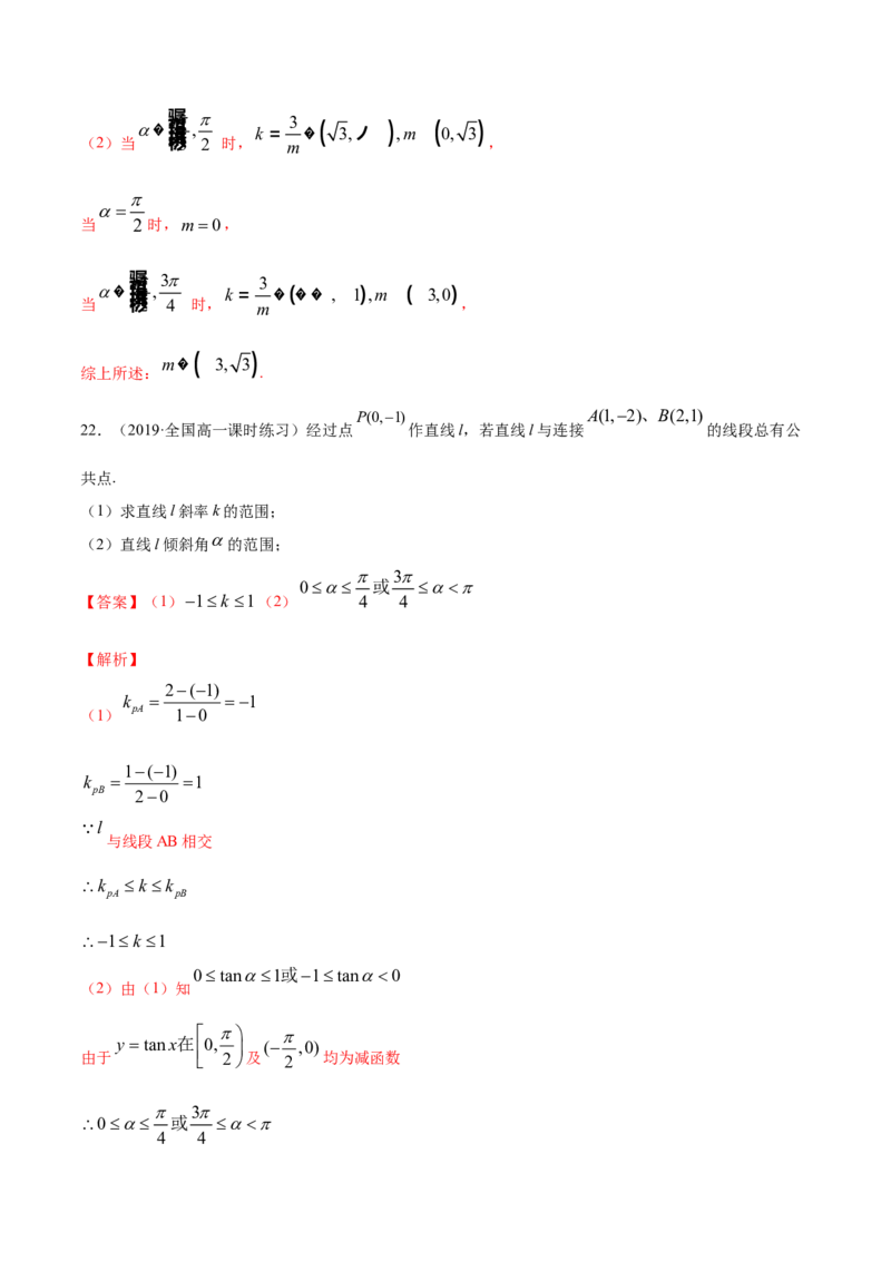 专题05直线的倾斜角与斜率（解析版）_E015高中全科试卷_数学试题_选修1_06.专项练习_专题05直线的倾斜角与斜率-高中数学新教材人教A版选择性必修配套提升训练