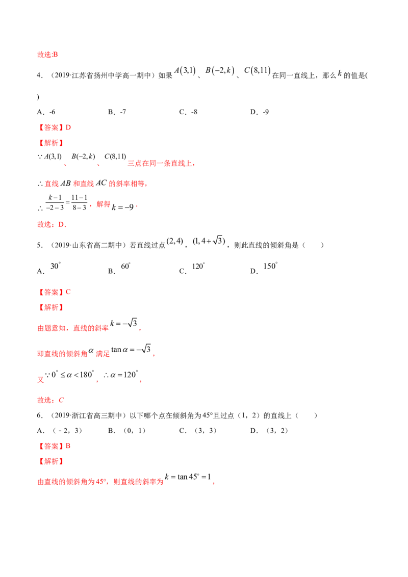 专题05直线的倾斜角与斜率（解析版）_E015高中全科试卷_数学试题_选修1_06.专项练习_专题05直线的倾斜角与斜率-高中数学新教材人教A版选择性必修配套提升训练