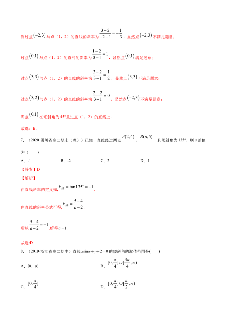 专题05直线的倾斜角与斜率（解析版）_E015高中全科试卷_数学试题_选修1_06.专项练习_专题05直线的倾斜角与斜率-高中数学新教材人教A版选择性必修配套提升训练