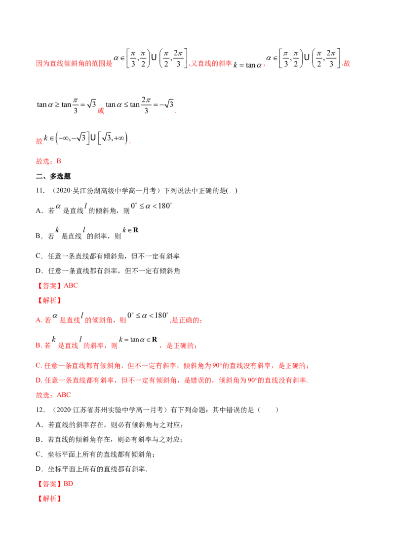 专题05直线的倾斜角与斜率（解析版）_E015高中全科试卷_数学试题_选修1_06.专项练习_专题05直线的倾斜角与斜率-高中数学新教材人教A版选择性必修配套提升训练