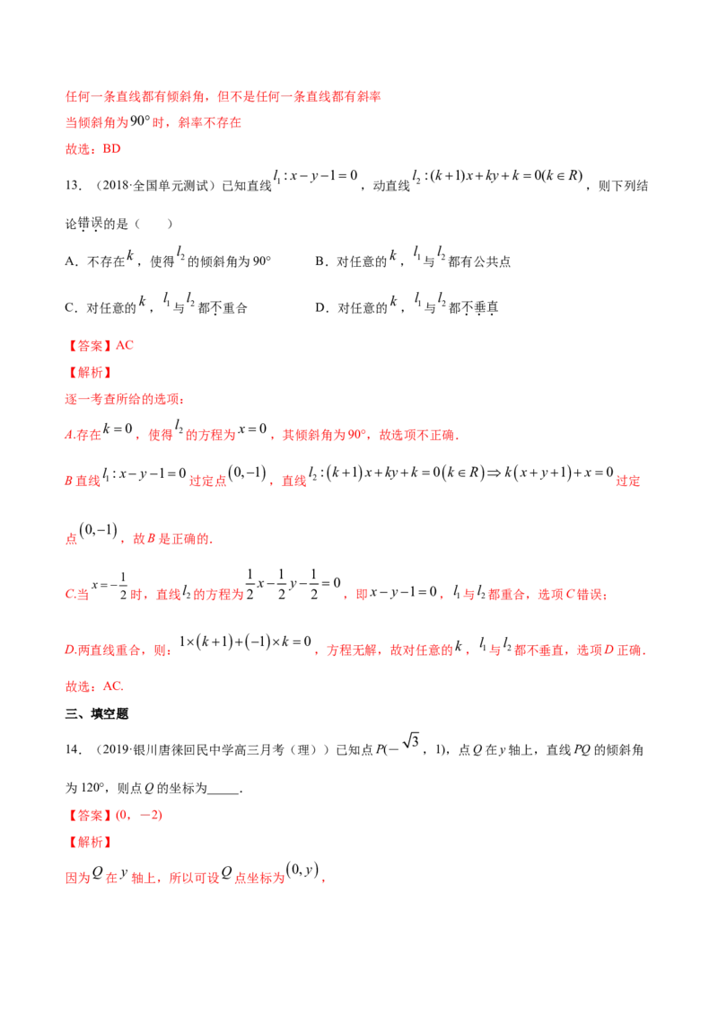 专题05直线的倾斜角与斜率（解析版）_E015高中全科试卷_数学试题_选修1_06.专项练习_专题05直线的倾斜角与斜率-高中数学新教材人教A版选择性必修配套提升训练