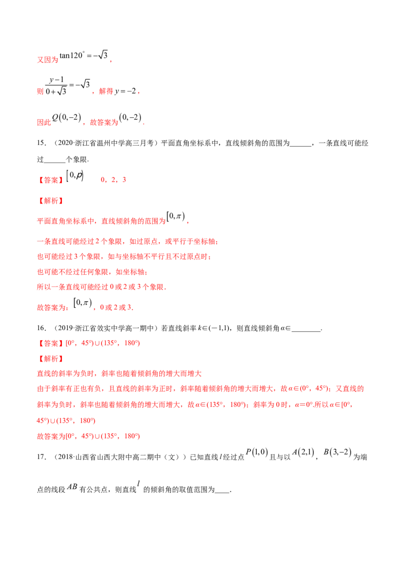 专题05直线的倾斜角与斜率（解析版）_E015高中全科试卷_数学试题_选修1_06.专项练习_专题05直线的倾斜角与斜率-高中数学新教材人教A版选择性必修配套提升训练