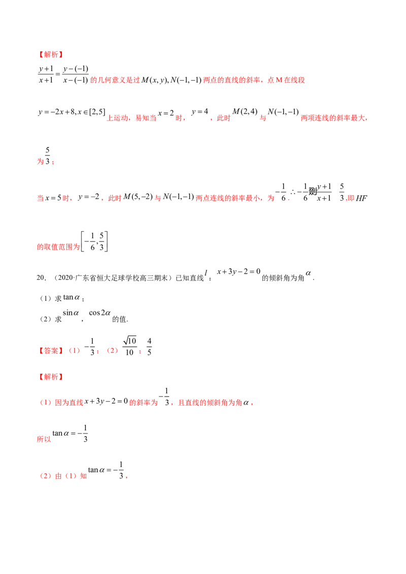 专题05直线的倾斜角与斜率（解析版）_E015高中全科试卷_数学试题_选修1_06.专项练习_专题05直线的倾斜角与斜率-高中数学新教材人教A版选择性必修配套提升训练