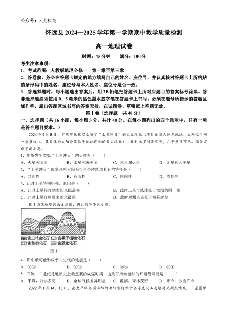 安徽省蚌埠市怀远县2024-2025学年高一上学期期中考试地理（含解析）_2024-2025高一（7-7月题库）_2024年12月试卷_1204安徽省蚌埠市怀远县2024-2025学年高一上学期期中考试