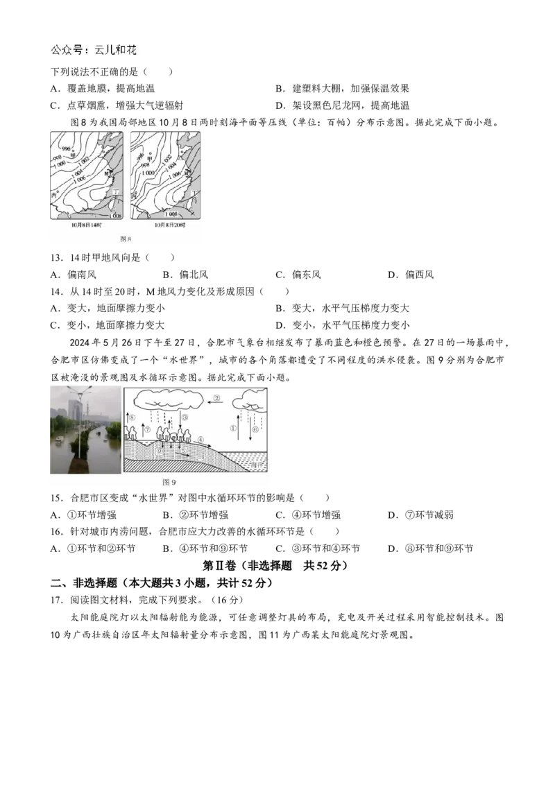 安徽省蚌埠市怀远县2024-2025学年高一上学期期中考试地理（含解析）_2024-2025高一（7-7月题库）_2024年12月试卷_1204安徽省蚌埠市怀远县2024-2025学年高一上学期期中考试