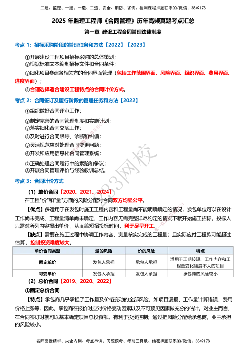 233-监理合同-历年高频真题考点汇总_监理工程师_2025监理工程师_2025年监理工程师SVIP_2025年监理合同管理SVIP_05-考前密训✿央企特训✿机构普押