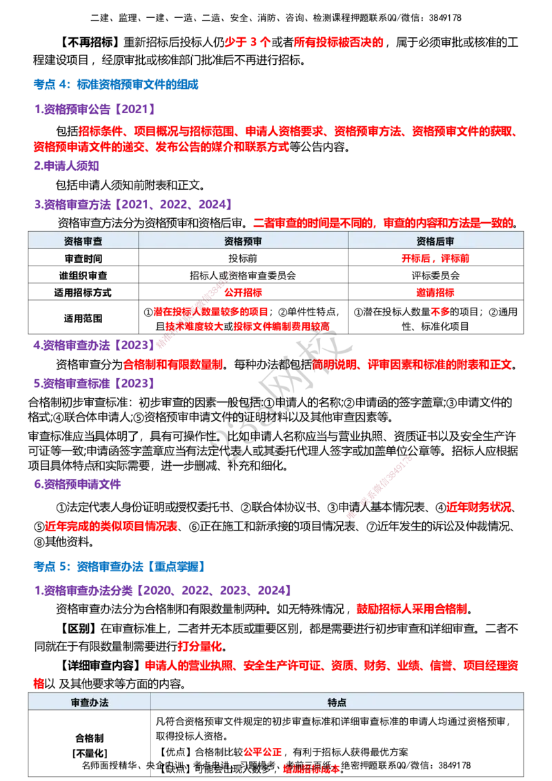 233-监理合同-历年高频真题考点汇总_监理工程师_2025监理工程师_2025年监理工程师SVIP_2025年监理合同管理SVIP_05-考前密训✿央企特训✿机构普押