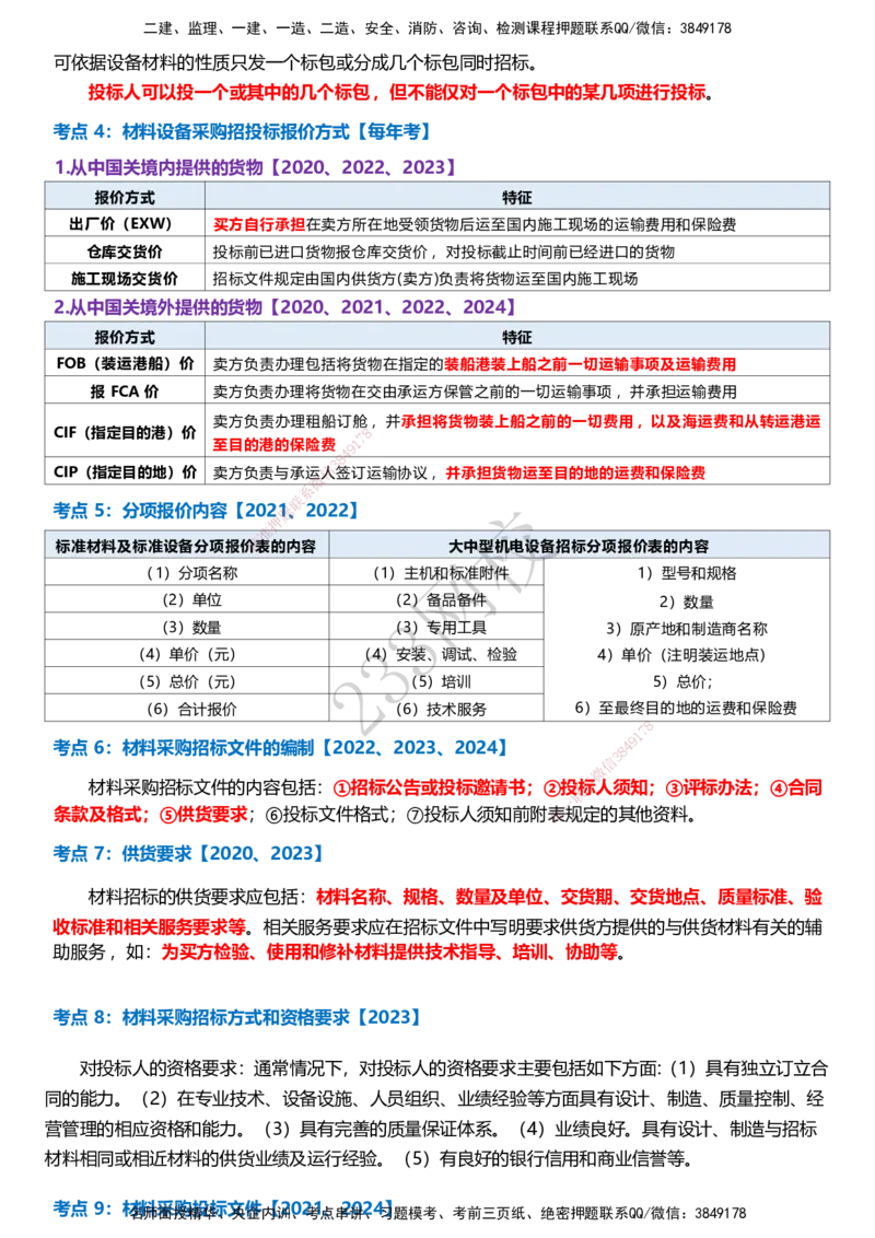 233-监理合同-历年高频真题考点汇总_监理工程师_2025监理工程师_2025年监理工程师SVIP_2025年监理合同管理SVIP_05-考前密训✿央企特训✿机构普押
