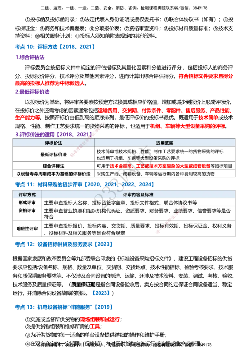 233-监理合同-历年高频真题考点汇总_监理工程师_2025监理工程师_2025年监理工程师SVIP_2025年监理合同管理SVIP_05-考前密训✿央企特训✿机构普押