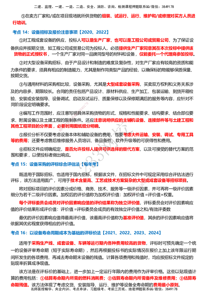233-监理合同-历年高频真题考点汇总_监理工程师_2025监理工程师_2025年监理工程师SVIP_2025年监理合同管理SVIP_05-考前密训✿央企特训✿机构普押