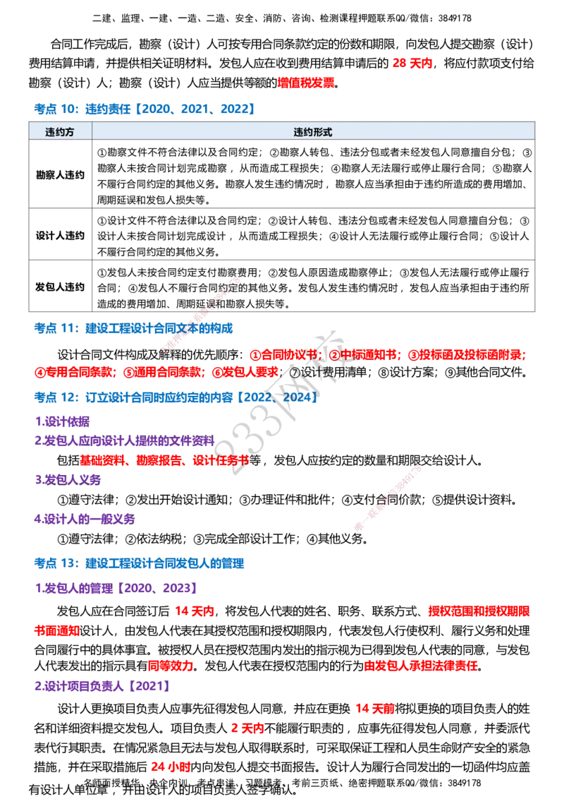 233-监理合同-历年高频真题考点汇总_监理工程师_2025监理工程师_2025年监理工程师SVIP_2025年监理合同管理SVIP_05-考前密训✿央企特训✿机构普押