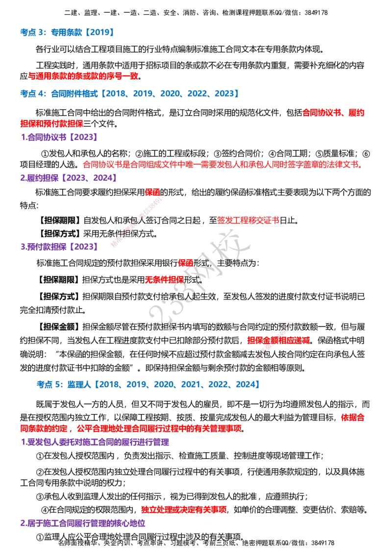 233-监理合同-历年高频真题考点汇总_监理工程师_2025监理工程师_2025年监理工程师SVIP_2025年监理合同管理SVIP_05-考前密训✿央企特训✿机构普押