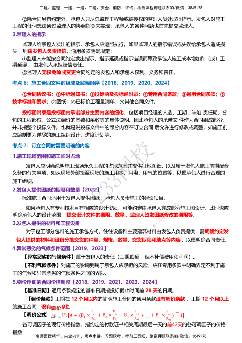 233-监理合同-历年高频真题考点汇总_监理工程师_2025监理工程师_2025年监理工程师SVIP_2025年监理合同管理SVIP_05-考前密训✿央企特训✿机构普押