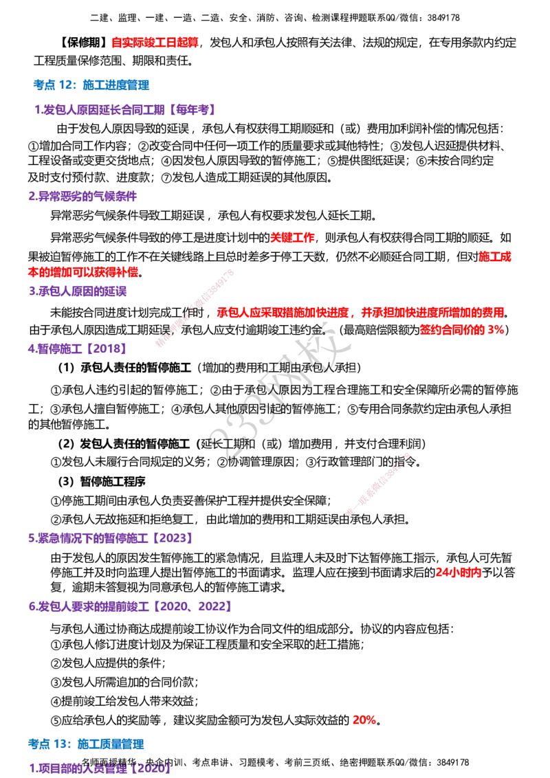 233-监理合同-历年高频真题考点汇总_监理工程师_2025监理工程师_2025年监理工程师SVIP_2025年监理合同管理SVIP_05-考前密训✿央企特训✿机构普押