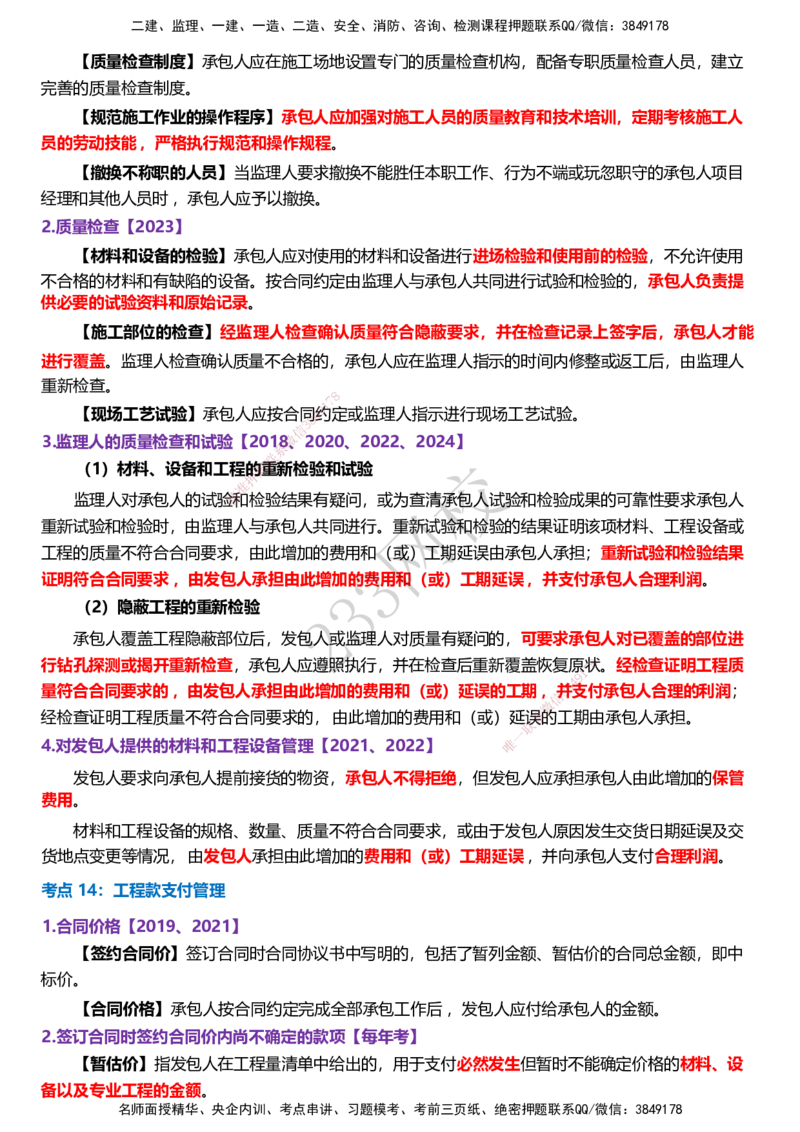 233-监理合同-历年高频真题考点汇总_监理工程师_2025监理工程师_2025年监理工程师SVIP_2025年监理合同管理SVIP_05-考前密训✿央企特训✿机构普押