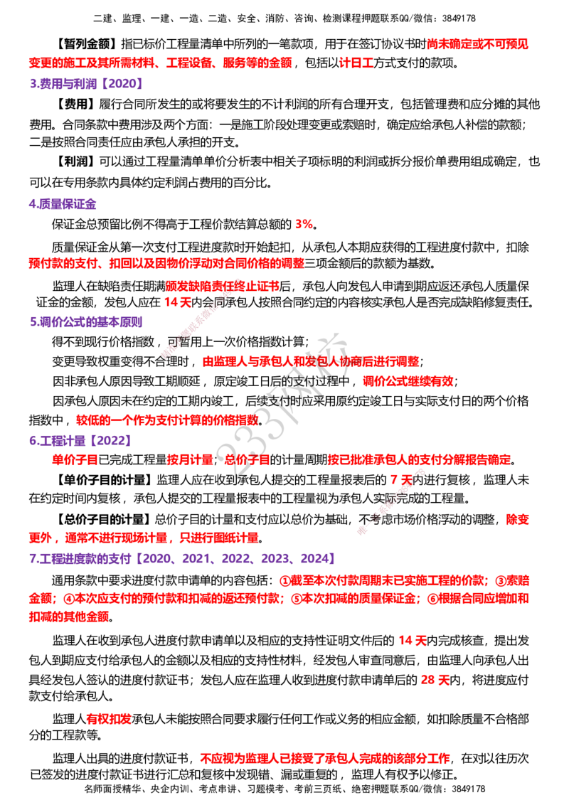 233-监理合同-历年高频真题考点汇总_监理工程师_2025监理工程师_2025年监理工程师SVIP_2025年监理合同管理SVIP_05-考前密训✿央企特训✿机构普押