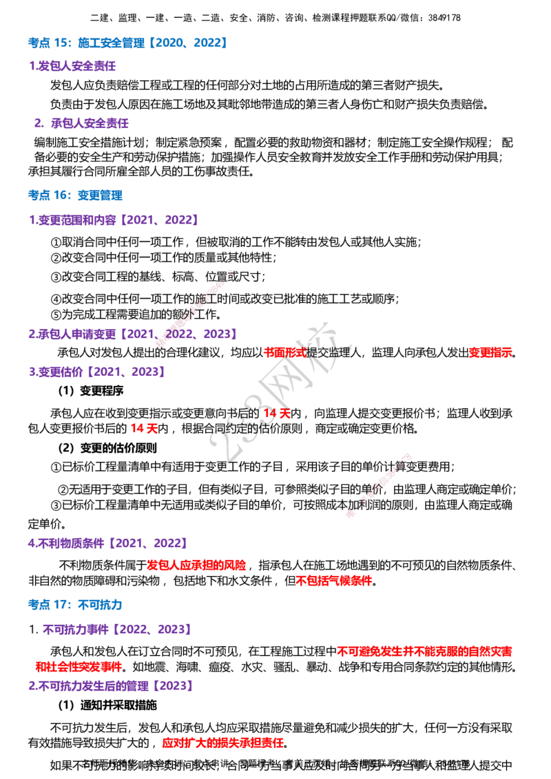 233-监理合同-历年高频真题考点汇总_监理工程师_2025监理工程师_2025年监理工程师SVIP_2025年监理合同管理SVIP_05-考前密训✿央企特训✿机构普押