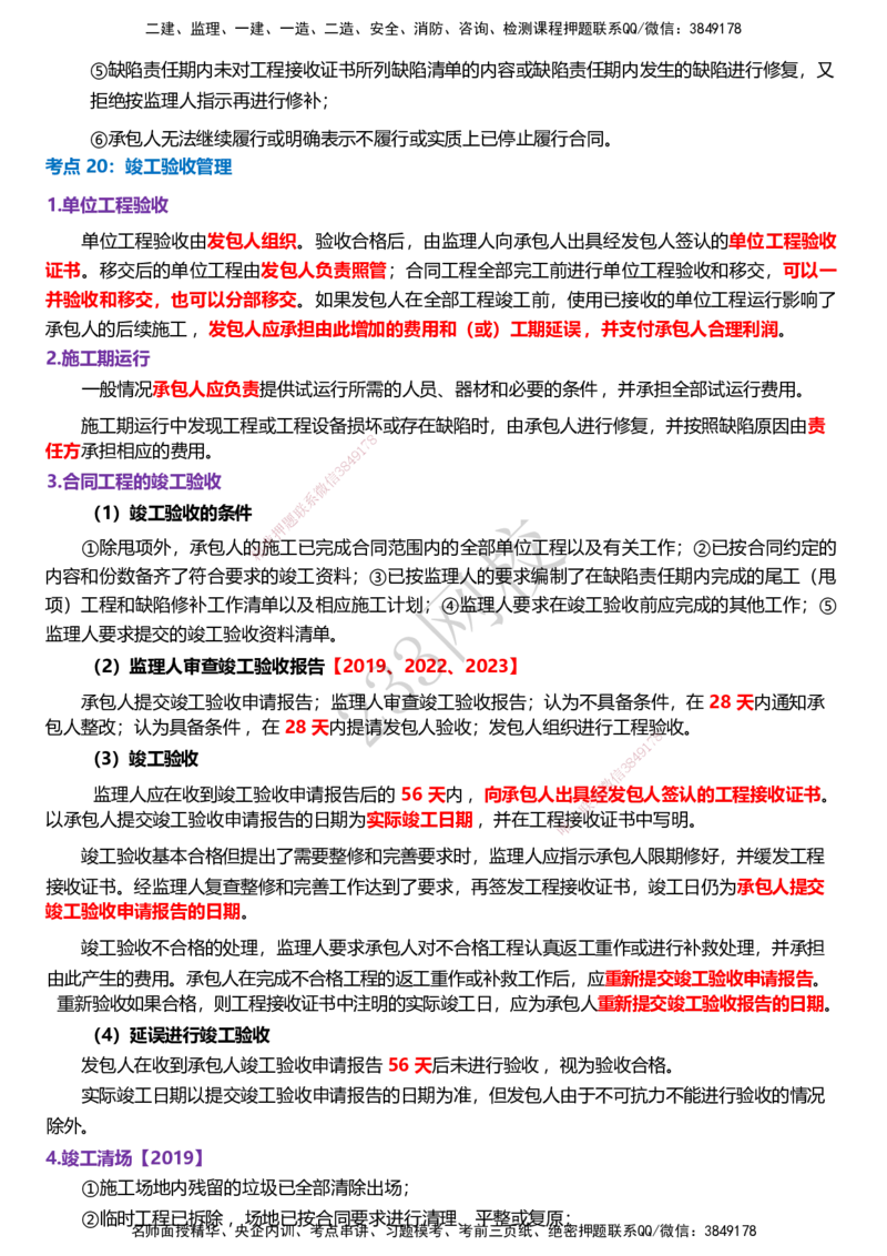 233-监理合同-历年高频真题考点汇总_监理工程师_2025监理工程师_2025年监理工程师SVIP_2025年监理合同管理SVIP_05-考前密训✿央企特训✿机构普押
