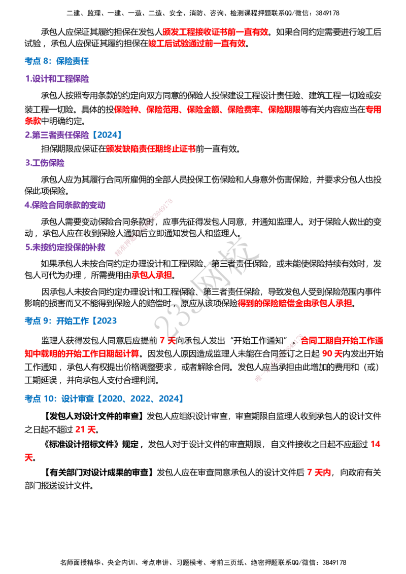 233-监理合同-历年高频真题考点汇总_监理工程师_2025监理工程师_2025年监理工程师SVIP_2025年监理合同管理SVIP_05-考前密训✿央企特训✿机构普押