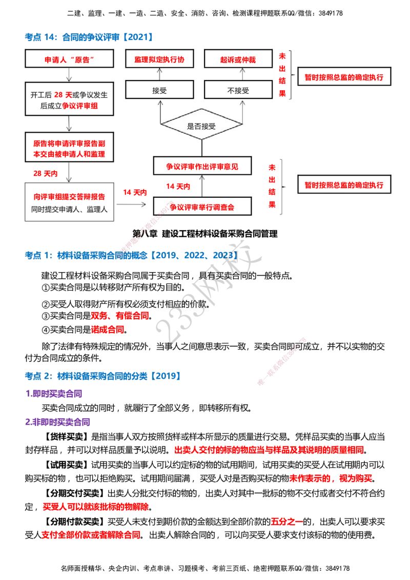 233-监理合同-历年高频真题考点汇总_监理工程师_2025监理工程师_2025年监理工程师SVIP_2025年监理合同管理SVIP_05-考前密训✿央企特训✿机构普押