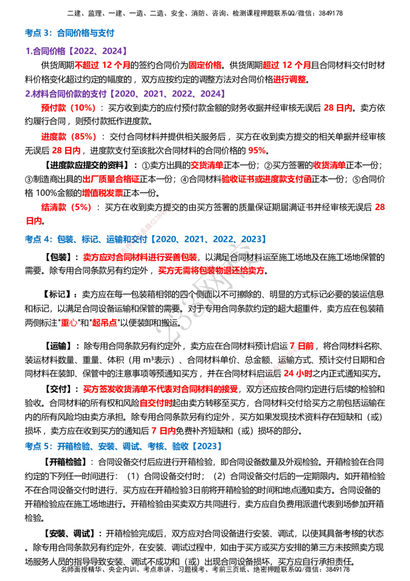 233-监理合同-历年高频真题考点汇总_监理工程师_2025监理工程师_2025年监理工程师SVIP_2025年监理合同管理SVIP_05-考前密训✿央企特训✿机构普押