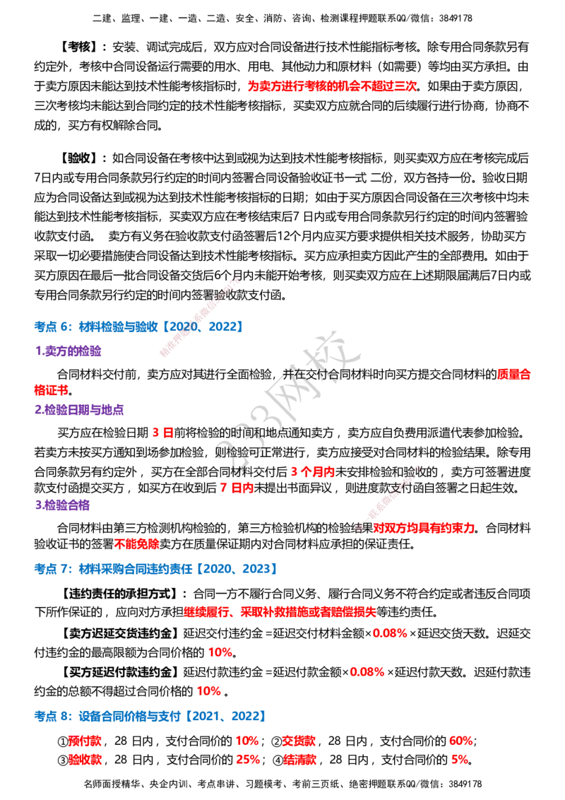 233-监理合同-历年高频真题考点汇总_监理工程师_2025监理工程师_2025年监理工程师SVIP_2025年监理合同管理SVIP_05-考前密训✿央企特训✿机构普押