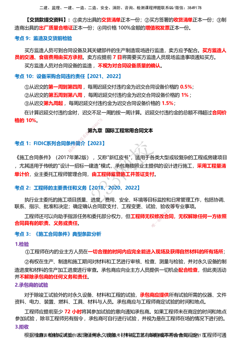 233-监理合同-历年高频真题考点汇总_监理工程师_2025监理工程师_2025年监理工程师SVIP_2025年监理合同管理SVIP_05-考前密训✿央企特训✿机构普押