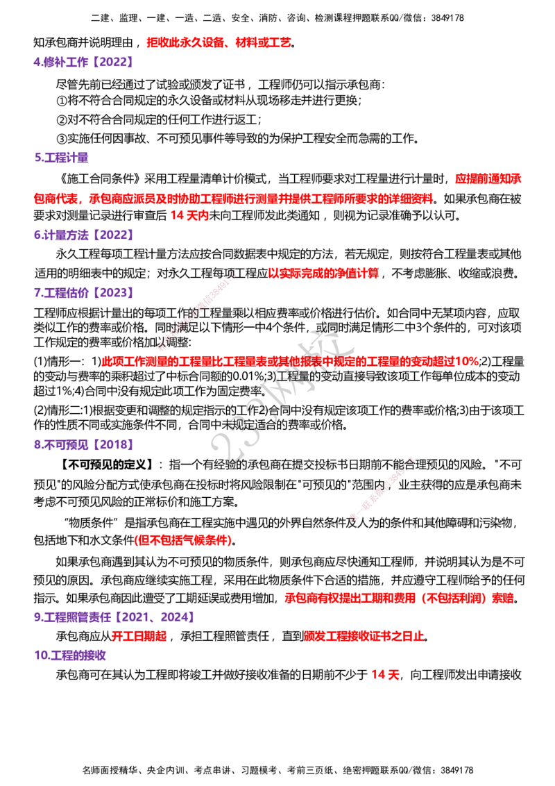 233-监理合同-历年高频真题考点汇总_监理工程师_2025监理工程师_2025年监理工程师SVIP_2025年监理合同管理SVIP_05-考前密训✿央企特训✿机构普押