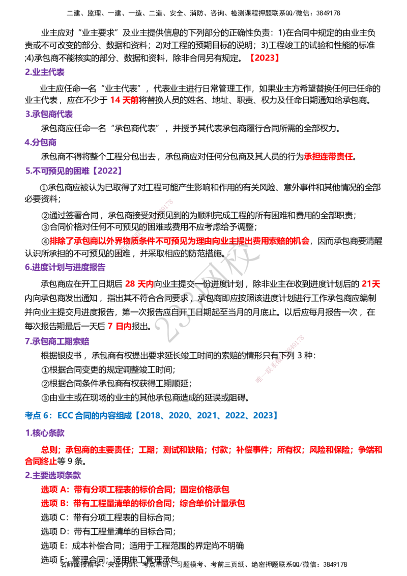 233-监理合同-历年高频真题考点汇总_监理工程师_2025监理工程师_2025年监理工程师SVIP_2025年监理合同管理SVIP_05-考前密训✿央企特训✿机构普押