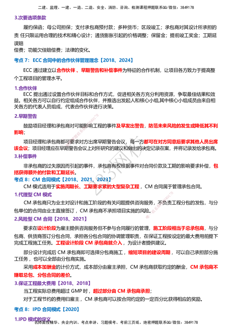 233-监理合同-历年高频真题考点汇总_监理工程师_2025监理工程师_2025年监理工程师SVIP_2025年监理合同管理SVIP_05-考前密训✿央企特训✿机构普押