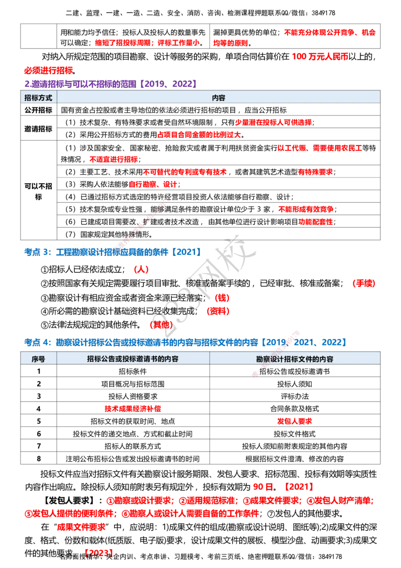 233-监理合同-历年高频真题考点汇总_监理工程师_2025监理工程师_2025年监理工程师SVIP_2025年监理合同管理SVIP_05-考前密训✿央企特训✿机构普押