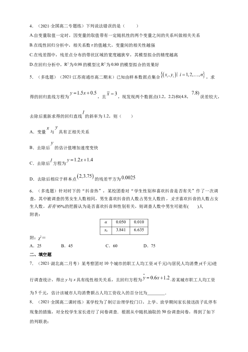 格致课堂第八章成对数据的统计分析---B提高练（原卷版）_E015高中全科试卷_数学试题_选修3_02.同步练习_同步练习（第四套）_第八章成对数据的统计分析---B提高练