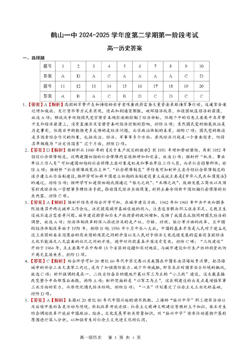 广东省江门市鹤山第一中学2024-2025学年高一下学期第一阶段考试历史试题（图片版，含答案）_2024-2025高一（7-7月题库）_2025年04月试卷